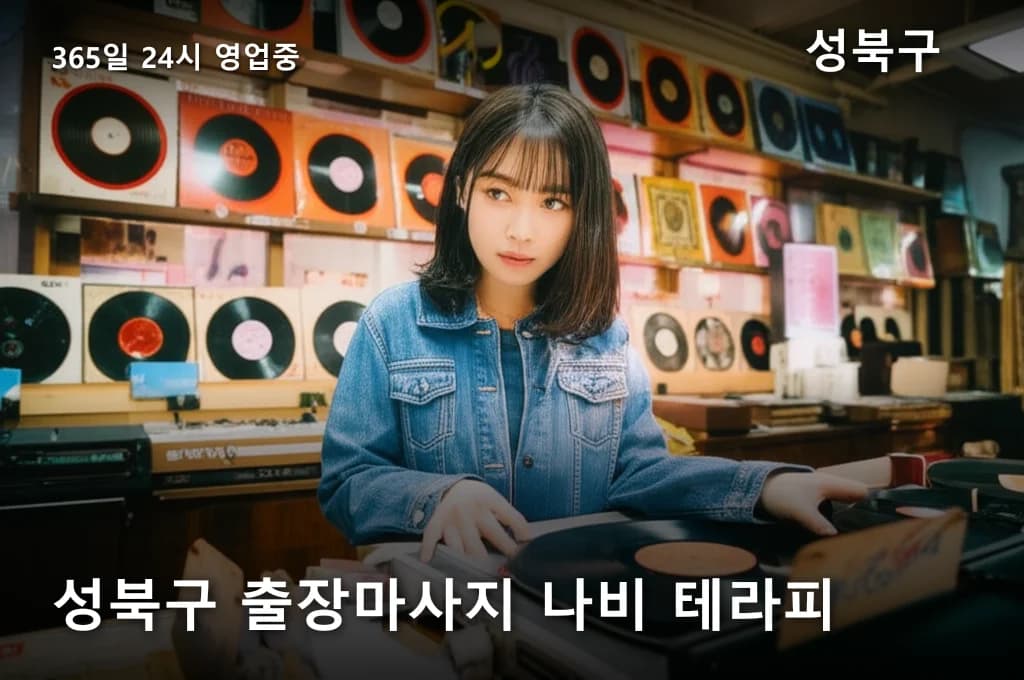 성북구 출장마사지 나비 테라피